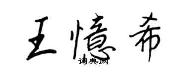 王正良王忆希行书个性签名怎么写