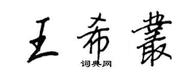 王正良王希丛行书个性签名怎么写