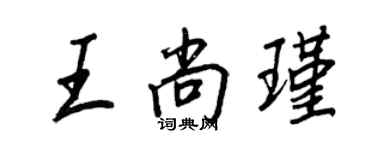 王正良王尚瑾行书个性签名怎么写