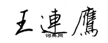 王正良王连鹰行书个性签名怎么写