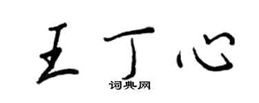 王正良王丁心行书个性签名怎么写