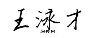 王正良王泳才行书个性签名怎么写