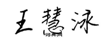 王正良王慧泳行书个性签名怎么写