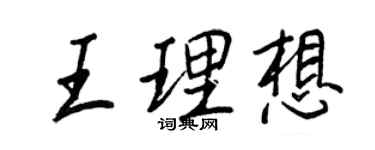 王正良王理想行书个性签名怎么写
