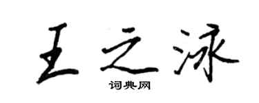王正良王之泳行书个性签名怎么写