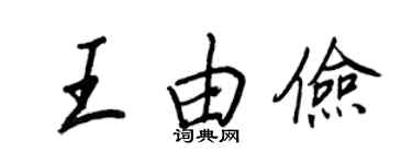 王正良王由俭行书个性签名怎么写