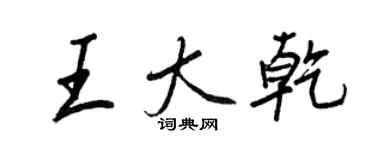 王正良王大乾行书个性签名怎么写