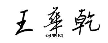 王正良王华乾行书个性签名怎么写