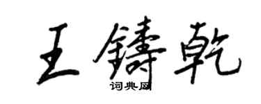 王正良王铸乾行书个性签名怎么写