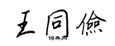 王正良王同俭行书个性签名怎么写