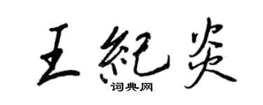 王正良王纪炎行书个性签名怎么写