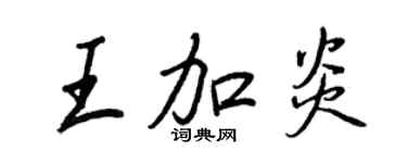 王正良王加炎行书个性签名怎么写