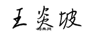 王正良王炎坡行书个性签名怎么写