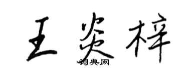 王正良王炎梓行书个性签名怎么写
