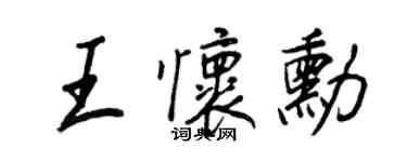 王正良王怀勋行书个性签名怎么写