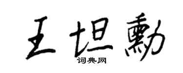 王正良王坦勋行书个性签名怎么写