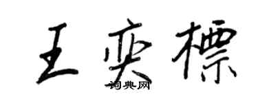王正良王奕标行书个性签名怎么写