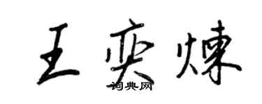 王正良王奕炼行书个性签名怎么写