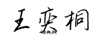 王正良王奕桐行书个性签名怎么写