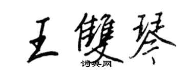 王正良王双琴行书个性签名怎么写