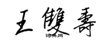 王正良王双寿行书个性签名怎么写