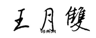 王正良王月双行书个性签名怎么写