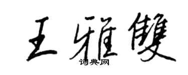 王正良王雅双行书个性签名怎么写