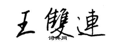 王正良王双连行书个性签名怎么写