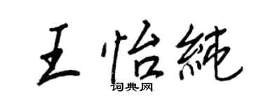 王正良王怡纯行书个性签名怎么写