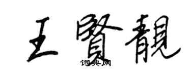 王正良王贤靓行书个性签名怎么写