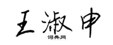 王正良王淑申行书个性签名怎么写