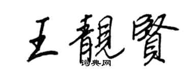 王正良王靓贤行书个性签名怎么写