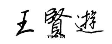 王正良王贤游行书个性签名怎么写
