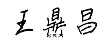 王正良王鼎昌行书个性签名怎么写