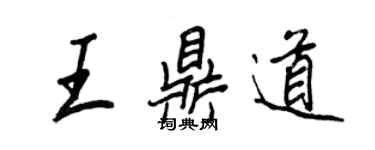 王正良王鼎道行书个性签名怎么写