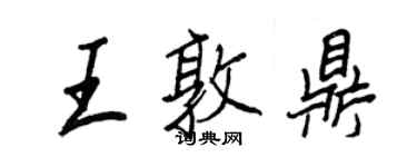 王正良王敦鼎行书个性签名怎么写