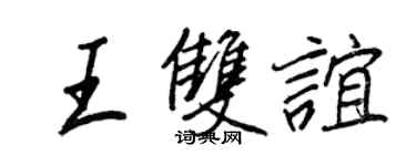 王正良王双谊行书个性签名怎么写