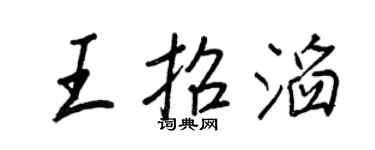 王正良王招滔行书个性签名怎么写