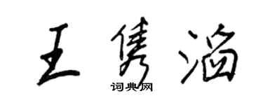 王正良王隽滔行书个性签名怎么写