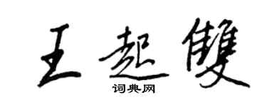 王正良王起双行书个性签名怎么写