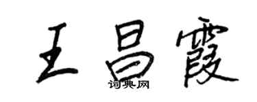 王正良王昌霞行书个性签名怎么写