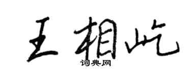 王正良王相屹行书个性签名怎么写
