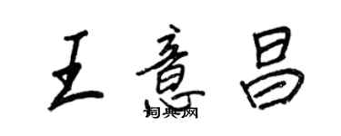 王正良王意昌行书个性签名怎么写