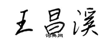 王正良王昌溪行书个性签名怎么写