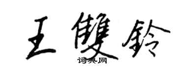 王正良王双铃行书个性签名怎么写