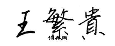 王正良王繁贵行书个性签名怎么写