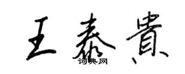 王正良王泰贵行书个性签名怎么写