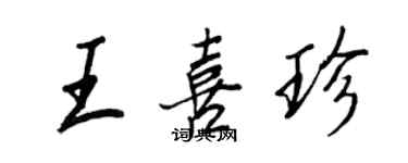 王正良王喜珍行书个性签名怎么写