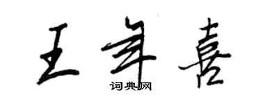 王正良王年喜行书个性签名怎么写