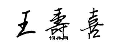王正良王寿喜行书个性签名怎么写